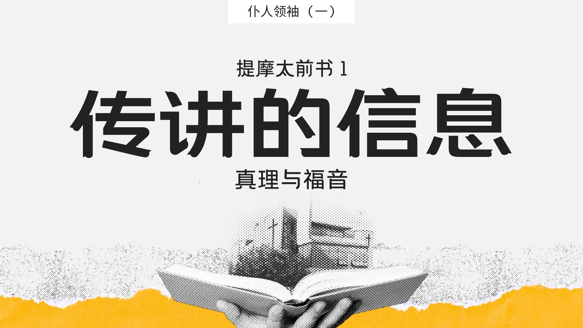 传讲的信息：真理与福音
