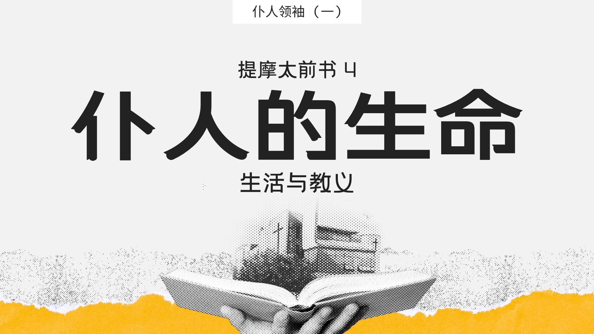 仆人的生命：生活与教义